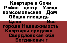 Квартира в Сочи › Район ­ центр › Улица ­ комсомольская › Дом ­ 9 › Общая площадь ­ 34 › Цена ­ 2 600 000 - Все города Недвижимость » Квартиры продажа   . Свердловская обл.,Богданович г.